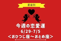 【星座別】今週の恋愛運(6/29-7/5)＜おひつじ座〜おとめ座＞