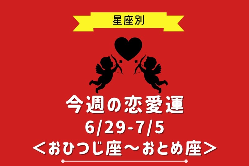 【星座別】今週の恋愛運(6/29-7/5)<おひつじ座〜おとめ座>