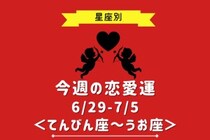 【星座別】今週の恋愛運(6/29-7/5)＜てんびん座〜うお座＞
