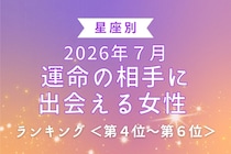 【星座別】2026年７月、運命の相手に出会える女性 ランキング＜第４位〜第６位＞