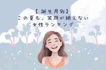 【誕生月別】この夏も、笑顔が絶えない女性ランキング＜下位ランキング編＞