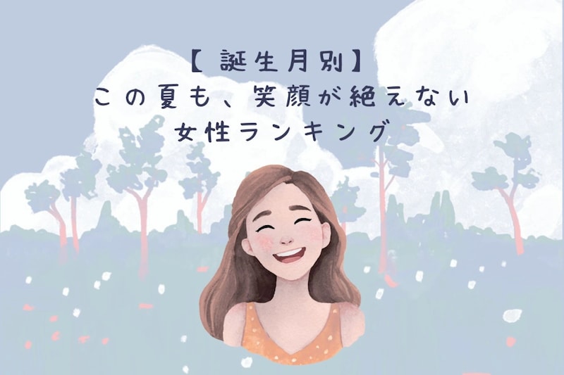 【誕生月別】この夏も、笑顔が絶えない女性ランキング<下位ランキング編>
