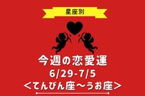【星座別】今週の恋愛運(6/29-7/5)＜てんびん座〜うお座＞