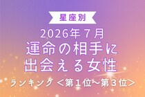 【星座別】2026年７月、運命の相手に出会える女性 ランキング＜第１位〜第３位＞
