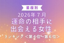 【星座別】2026年７月、運命の相手に出会える女性 ランキング＜第４位〜第６位＞