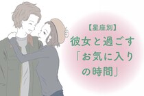 男性の星座でわかる！彼女と過ごす「お気に入りの時間」＜おひつじ座〜おとめ座＞