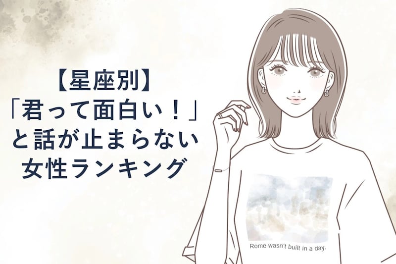 【星座別】「君って面白い!」と話が止まらない女性ランキング<下位ランキング編>