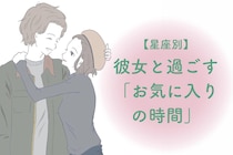 男性の星座でわかる！彼女と過ごす「お気に入りの時間」＜てんびん座〜うお座＞