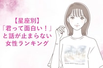 【星座別】「君って面白い！」と話が止まらない女性ランキング＜上位ランキング編＞