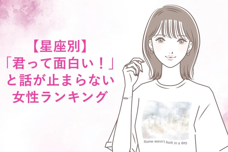 【星座別】「君って面白い!」と話が止まらない女性ランキング<上位ランキング編>