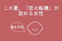 【誕生月別】この夏、「恋の転機」が訪れる女性ランキング！＜第１位〜第３位＞