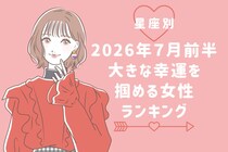【星座別】2026年７月前半、大きな幸運を掴める女性ランキング＜第４位〜第６位＞