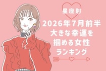 【星座別】2026年７月前半、大きな幸運を掴める女性ランキング＜第１位〜第３位＞
