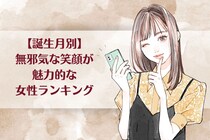 【誕生月別】無邪気な笑顔が魅力的な女性ランキング＜下位ランキング編＞