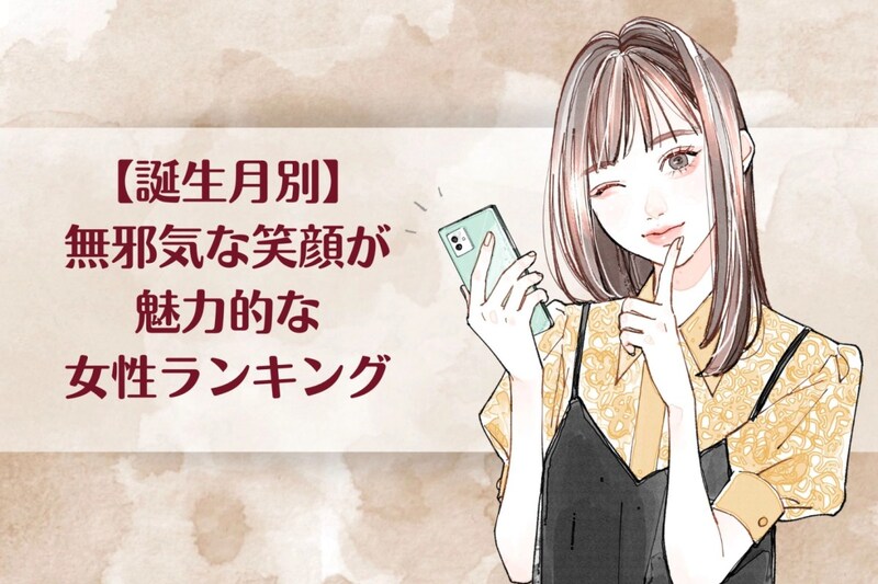 【誕生月別】無邪気な笑顔が魅力的な女性ランキング<下位ランキング編>
