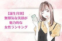 【誕生月別】無邪気な笑顔が魅力的な女性ランキング＜上位ランキング編＞