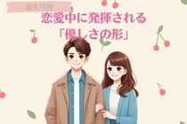 男性の誕生月でわかる！恋愛中に発揮される「優しさの形」＜１月〜６月＞