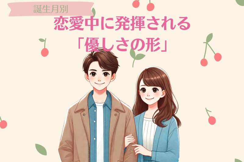 男性の誕生月でわかる！恋愛中に発揮される「優しさの形」＜１月〜６月＞
