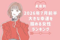 【星座別】2026年７月前半、大きな幸運を掴める女性ランキング＜第４位〜第６位＞