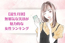 【誕生月別】無邪気な笑顔が魅力的な女性ランキング＜上位ランキング編＞