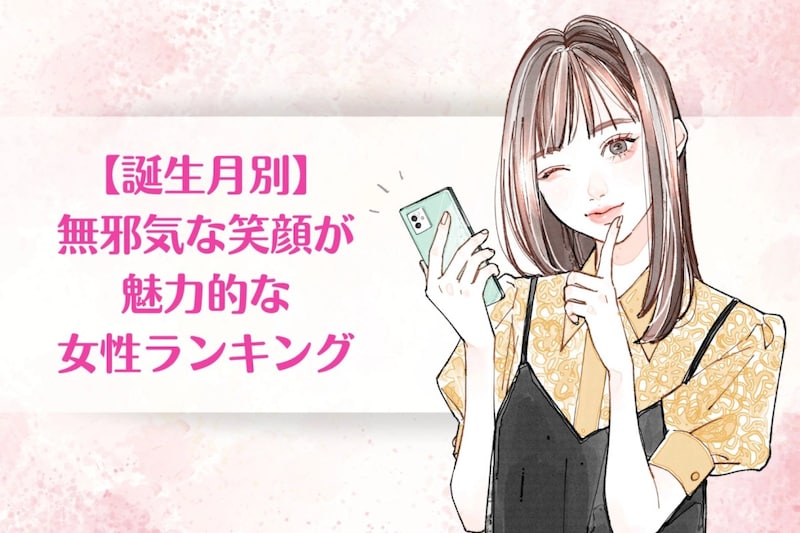 【誕生月別】無邪気な笑顔が魅力的な女性ランキング＜上位ランキング編＞