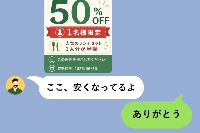 「ここ、安くなってるよ」と彼が送ったクーポンが一人分だった話