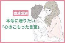男性の血液型でわかる！本命に贈りたい「心のこもった言葉」＜A型・AB型＞