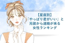 【星座別】「やっぱり君がいい」と元彼から連絡が来る女性ランキング＜下位ランキング編＞