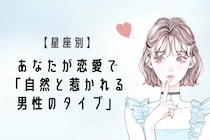【星座別】あなたが恋愛で「自然と惹かれる男性のタイプ」＜おひつじ座〜おとめ座＞