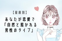 【星座別】あなたが恋愛で「自然と惹かれる男性のタイプ」＜てんびん座〜うお座＞