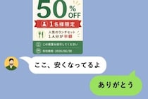 「ここ、安くなってるよ」と彼が送ったクーポンが一人分だった話
