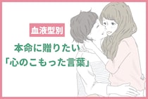 男性の血液型でわかる！本命に贈りたい「心のこもった言葉」＜O型・B型＞