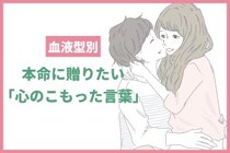 男性の血液型でわかる！本命に贈りたい「心のこもった言葉」＜A型・AB型＞
