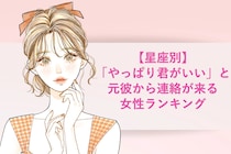 【星座別】「やっぱり君がいい」と元彼から連絡が来る女性ランキング＜上位ランキング編＞