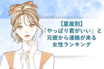 【星座別】「やっぱり君がいい」と元彼から連絡が来る女性ランキング＜下位ランキング編＞