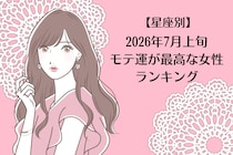 【星座別】2026年７月上旬、モテ運が最高な女性ランキング＜第４位〜第６位＞