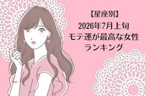 【星座別】2026年７月上旬、モテ運が最高な女性ランキング＜第１位〜第３位＞