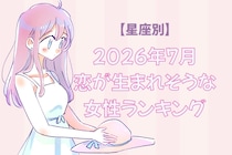 【星座別】2026年７月、恋が生まれそうな女性ランキング＜第４位〜第６位＞