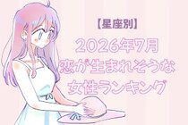 【星座別】2026年７月、恋が生まれそうな女性ランキング＜第１位〜第３位＞
