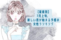 【星座別】7月上旬、新しい恋が始まる予感の女性ランキング＜下位ランキング編＞