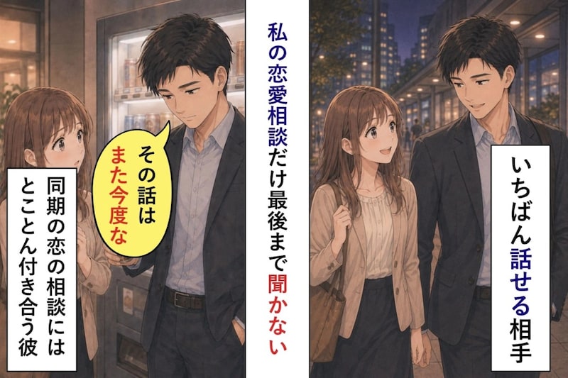 「その話はまた今度な」私の恋愛相談だけ最後まで聞かない彼に、ずっと傷ついていた