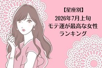 【星座別】2026年７月上旬、モテ運が最高な女性ランキング＜第１位〜第３位＞