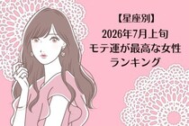 【星座別】2026年７月上旬、モテ運が最高な女性ランキング＜第４位〜第６位＞