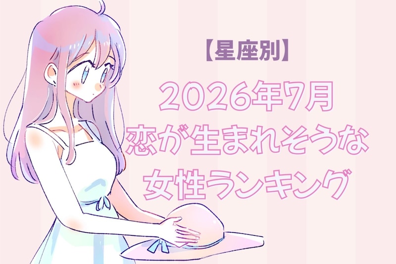 【星座別】2026年７月、恋が生まれそうな女性ランキング＜第１位〜第３位＞