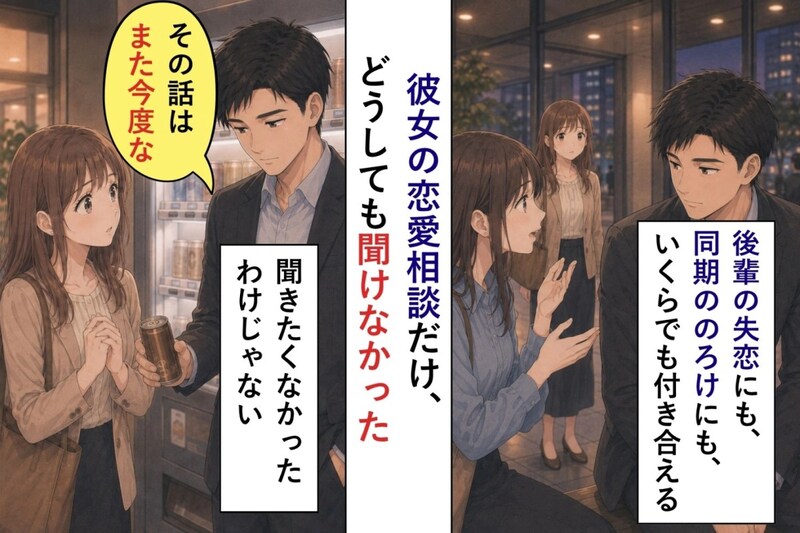 「その話はまた今度な」と遮り続けた俺が→彼女の恋愛相談だけ、どうしても聞けなかった理由