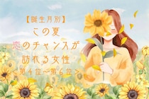 【誕生月別】この夏、恋のチャンスが訪れる女性ランキング！＜第４位〜第６位＞