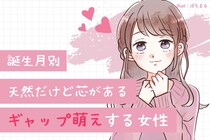 【誕生月別】「天然だけど芯がある」ギャップ萌え女性ランキング＜最下位～第１０位＞