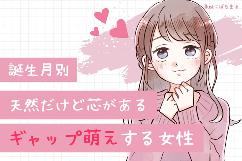 【誕生月別】「天然だけど芯がある」ギャップ萌え女性ランキング<最下位~第10位>