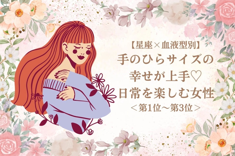 【星座×血液型別】手のひらサイズの幸せが上手♡日常を楽しむ女性ランキング<第1位~第3位>