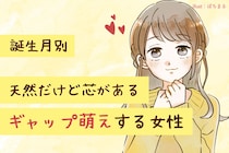 【誕生月別】「天然だけど芯がある」ギャップ萌え女性ランキング＜第１位〜第３位＞